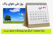 29 دی ماه روز ملی هوای پاک